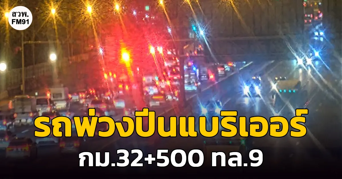 รถพ่วงปีนแบริเออร์ กม.32+500 ทล.9 ติดสะสม 10 กม.