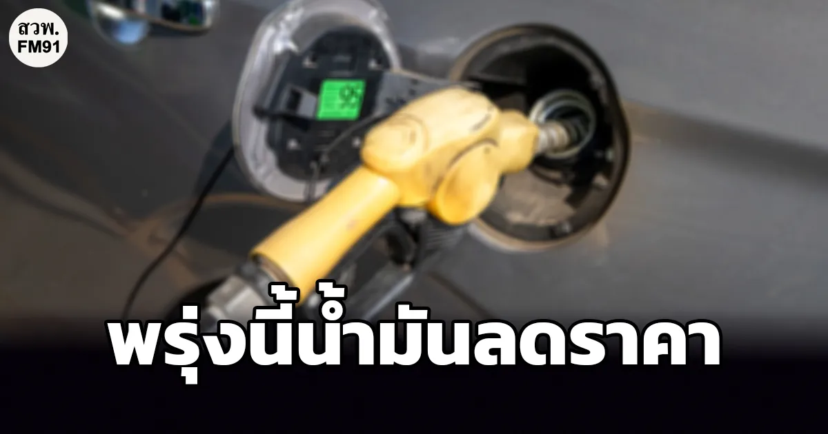 ลดลงแล้วซินะ! ฉันรอเธอมาเนิ่นนาน พรุ่งนี้ น้ำมันลดราคา