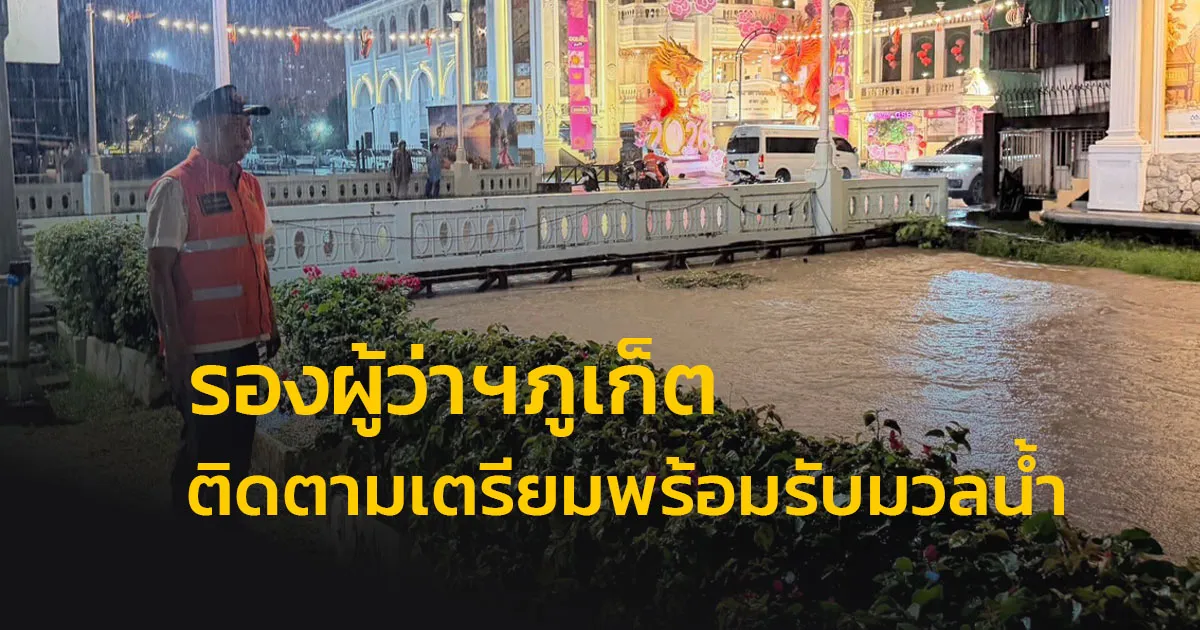 รองผู้ว่าฯ ภูเก็ต ติดตามสถานการณ์น้ำคลองบางใหญ่  หลังประกาศเตือนรหัสแดง พบน้ำเพิ่มสูง 80 ซม. ในเวลาไม่ถึง 30 นาที พร้อมติดตามน้ำทะเลหนุนสูงสุด 5 ทุ่มคืนนี้