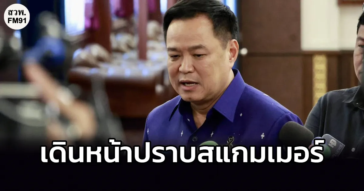 "อนุทิน" ยันรัฐบาลเดินหน้าปราบสแกมเมอร์เต็มที่ ลั่นทำผิดกฎหมายต้องถูกดำเนินคดี ไม่ว่าจะเป็นใคร
