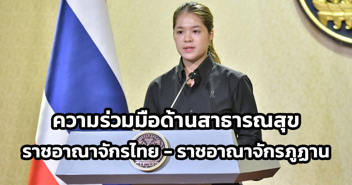 ครม.เห็นชอบ ร่างบันทึกความเข้าใจ ว่าด้วยความร่วมมือด้านสาธารณสุข ระหว่างกระทรวงสาธารณสุขแห่งราชอาณาจักรไทยและกระทรวงสาธารณสุขแห่งราชอาณาจักรภูฏาน