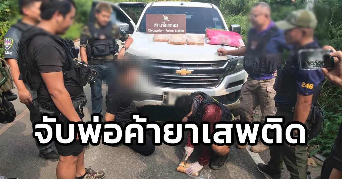 ตชด. 246 รวบพ่อค้ายากลางถนน ยึดยาบ้ากว่าครึ่งแสนเม็ด จ.เลย คุมตัวดำเนินคดีและจะสอบสวนขยายผลต่อ