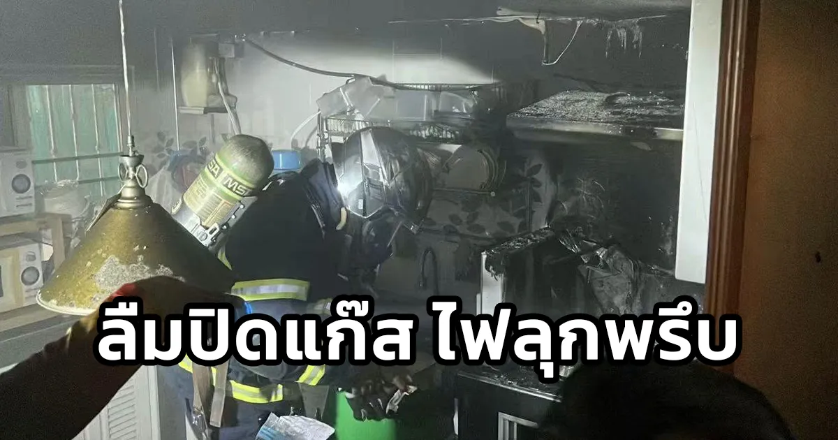 ไฟไหม้ห้องครัว ควันโขมง กลิ่นแก๊สคลุ้งทั่วบ้าน เจ้าหน้าที่เร่งดับทัน ไม่มีผู้บาดเจ็บ จ.ชัยนาท