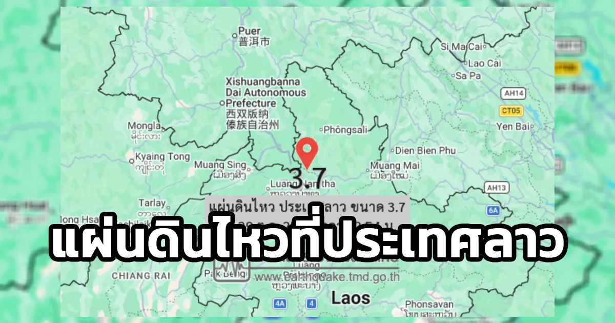 เหตุแผ่นดินไหว ขนาด 3.7 ภายในพื้นที่ของประเทศ สปป.ลาว