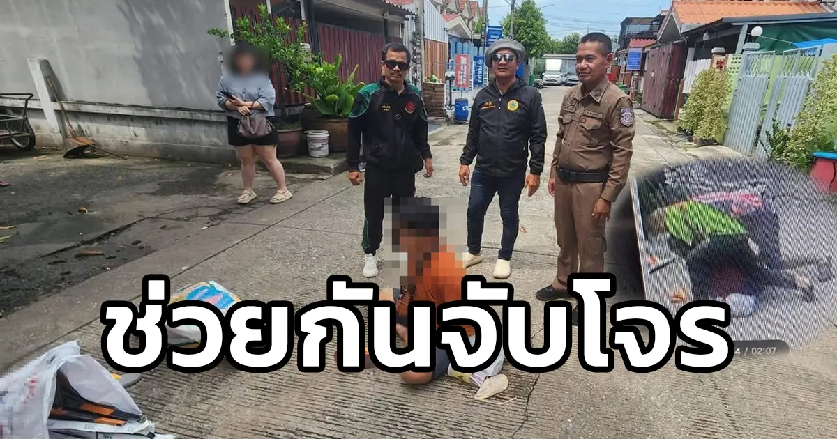 จ.นนทบุรี พลเมืองดี - ชาวบ้านช่วยกัน จับโจรขโมยอะลูมิเนียม พบเป็นลูกน้องเก่าของร้าน อาศัยอดีตนายจ้างไป ตจว. ย่องกลับมาก่อเหตุซ้ำ แต่คราวนี้ไม่รอด