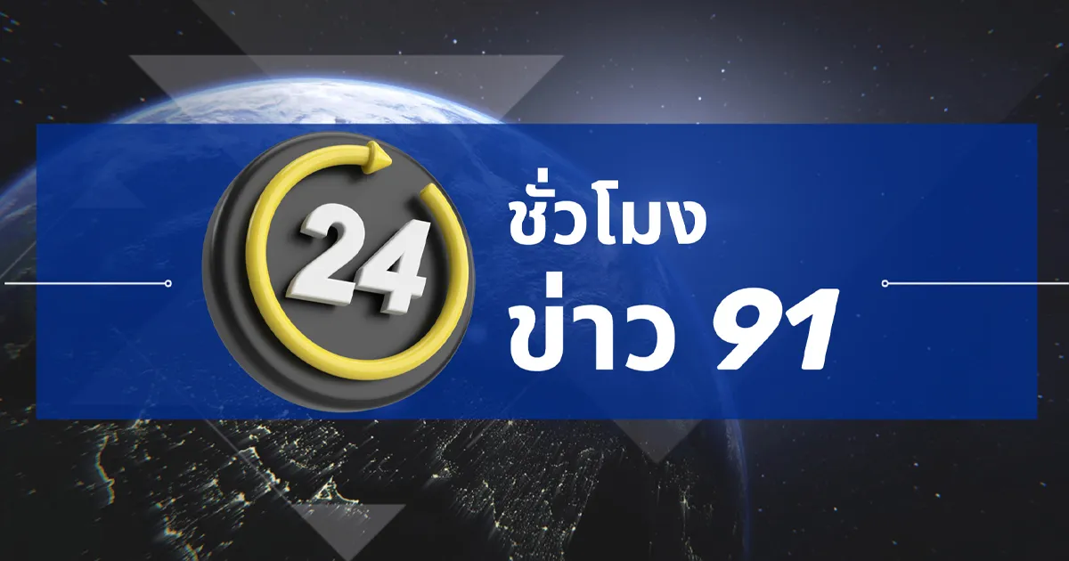 24 ชั่วโมงข่าว 91 ประจำวันที่ 28 ตุลาคม 2569