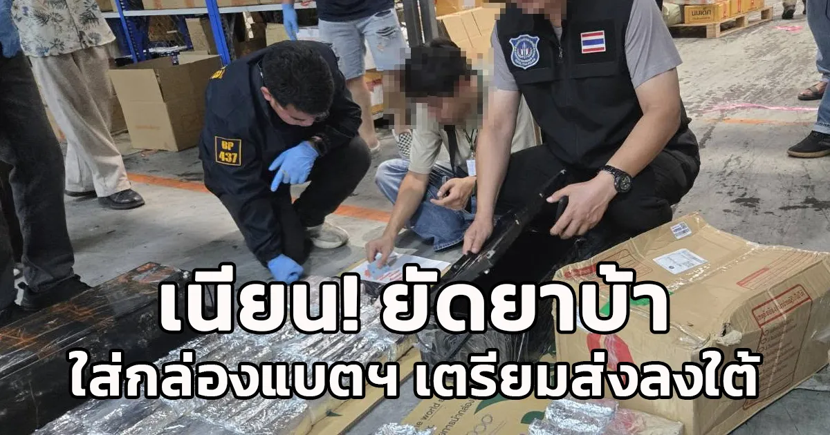 นึกว่าส่งแบตเตอรี่! ตำรวจปราบปรามยาเสพติด เปิดกล่องสุ่มเจอยาบ้า 4.3 แสนเม็ด ยัดเนียนเตรียมส่งลงใต้