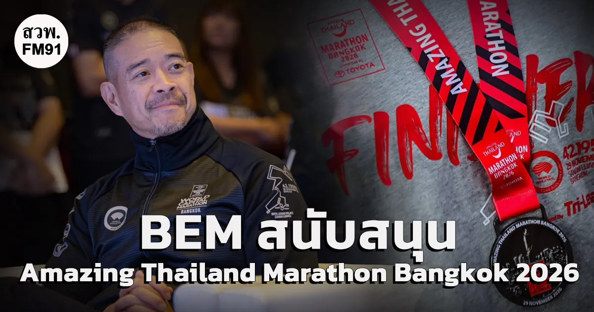 BEM สนับสนุน Amazing Thailand Marathon Bangkok 2026 อำนวยความสะดวกการเดินทางด้วย MRT ตลอดทั้ง 2 วันแข่งขัน