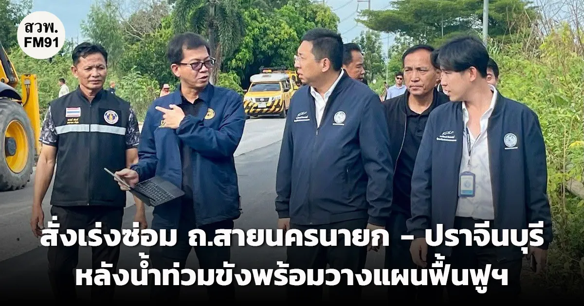 “ภัทรพงศ์” ลงพื้นที่นครนายก สั่งเร่งซ่อม ถ.สายนครนายก - ปราจีนบุรี หลังน้ำท่วมขังพร้อมวางแผนฟื้นฟูฯ ย้ำ! ผู้ใช้ทางต้องสะดวกและปลอดภัย