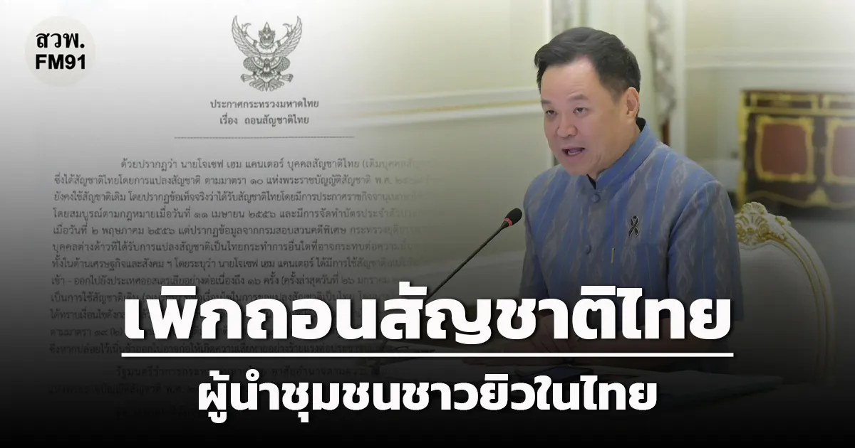 "อนุทิน" เพิกถอนสัญชาติไทย "โจเซฟ เฮม แคนเตอร์" ผู้นำชุมชนชาวยิวในไทย หลังฝ่าฝืนเงื่อนไขแปลงสัญชาติ กระทบความมั่นคง
