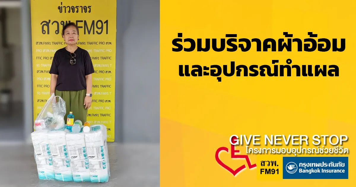 บริจาคผ้าอ้อม และอุปกรณ์ทำแผล Give Never Stop โครงการมอบอุปกรณ์ช่วยชีวิต โดยกรุงเทพประกันภัย และ สวพ.FM91