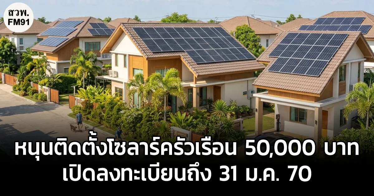 รัฐบาลหนุนติดตั้งโซลาร์ครัวเรือน 50,000 บาท เปิดลงทะเบียนถึง 31 ม.ค. 70 ย้ำใช้สิทธิภาษีซ้ำไม่ได้ ผู้ถือบัตรสวัสดิการแห่งรัฐต้องตรวจสอบเงื่อนไขช่วยค่าไฟก่อนเข้าร่วม