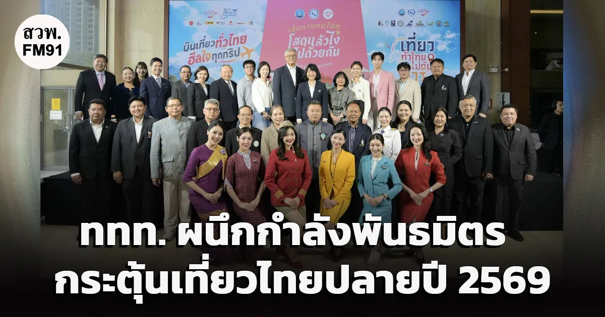 ททท. ผนึกกำลังพันธมิตร เปิดตัว 3 โครงการ ลดค่าเดินทาง-ส่งเสริมทริปหมู่คณะ-ชวนเปิดประสบการณ์ใหม่ครอบคลุม 5 ภูมิภาค กระตุ้นเที่ยวไทยปลายปี 2569