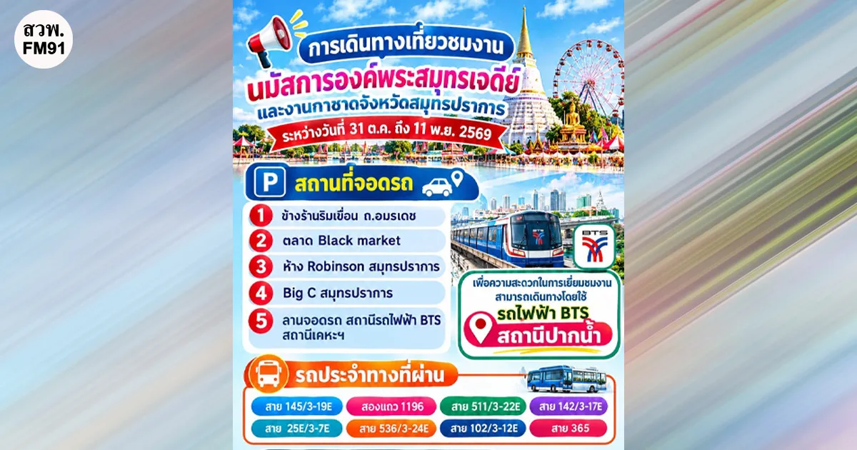 เชิญเที่ยวงานนมัสการองค์พระสมุทรเจดีย์ และงานกาชาดจังหวัดสมุทรปราการ 31 ต.ค. -11 พ.ย. 69