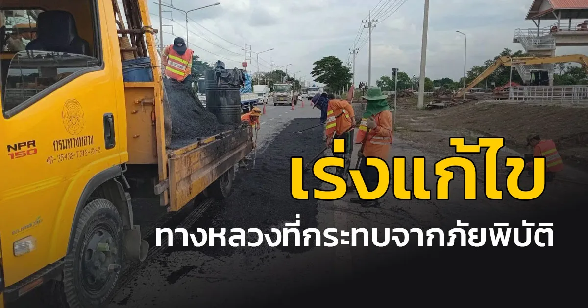 กรมทางหลวง เร่งแก้ไขผลกระทบภัยพิบัติ 5 จังหวัด สัญจรได้แล้ว 8 จาก 10 แห่ง พร้อมฟื้นฟูทางหลวงนครนายกหลังน้ำลด