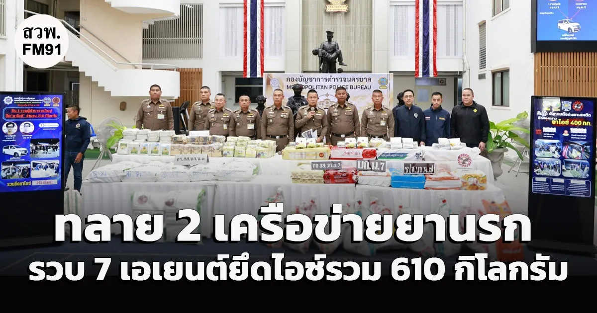 บช.น. แถลงผลทลาย 2 เครือข่ายยานรก รวบ 7 เอเยนต์ยึดไอซ์รวม 610 กิโลกรัม