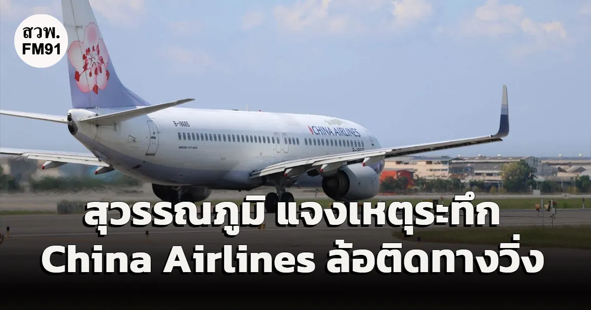 ท่าอากาศยานสุวรรณภูมิ ชี้แจงกรณีเครื่องบินสายการบิน China Airlines เกิดเหตุล้อหลักติดพื้นผิวทางวิ่ง