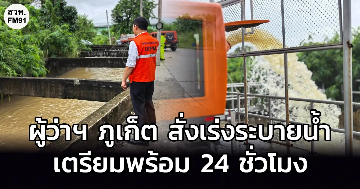 ผู้ว่าฯ ภูเก็ตสั่งการด่วน! เร่งระบายน้ำทั่วพื้นที่ เตรียมกำลังพร้อม 24 ชั่วโมง