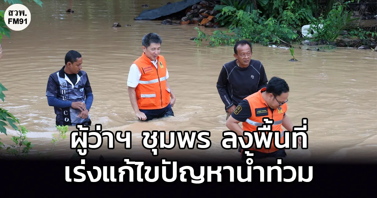 ผู้ว่าฯ ชุมพร ลงพื้นที่นำทีมเร่งแก้ไขปัญหาและบรรเทาความเดือดร้อนแก่ผู้ประสบอุทกภัยอย่างใกล้ชิด