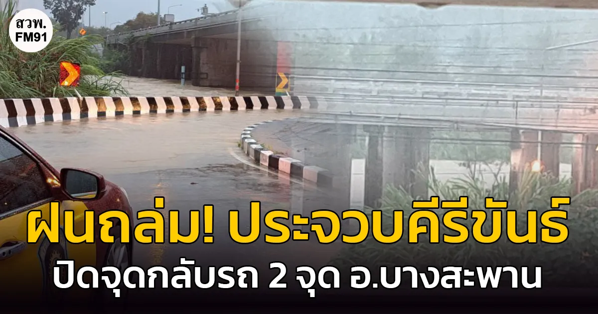 ฝนถล่มประจวบฯ ต่อเนื่อง ปิดจุดกลับรถ 2 จุด อ.บางสะพาน