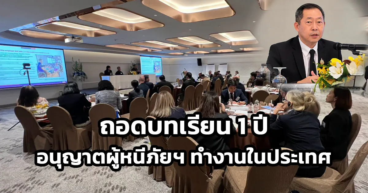 ก.มหาดไทย ถอดบทเรียน 1 ปี การอนุญาตผู้หนีภัยการสู้รบทำงานในประเทศไทย บูรณาการทุกภาคส่วน เดินหน้านโยบายบริหารจัดการผู้หนีภัยการสู้รบจากเมียนมา