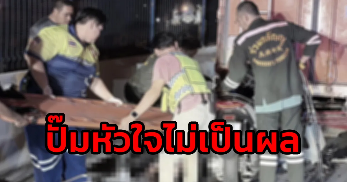 หนุ่มวัย 31 ปีขี่รถจักรยานยนต์ ชนเข้าท้าย รถบรรทุก กลางสะพานข้ามวงเวียนพระราม 5 บาดเจ็บสาหัส จนท.เร่งทำ CPR แต่ไม่เป็นผล จ.นนทบุรี