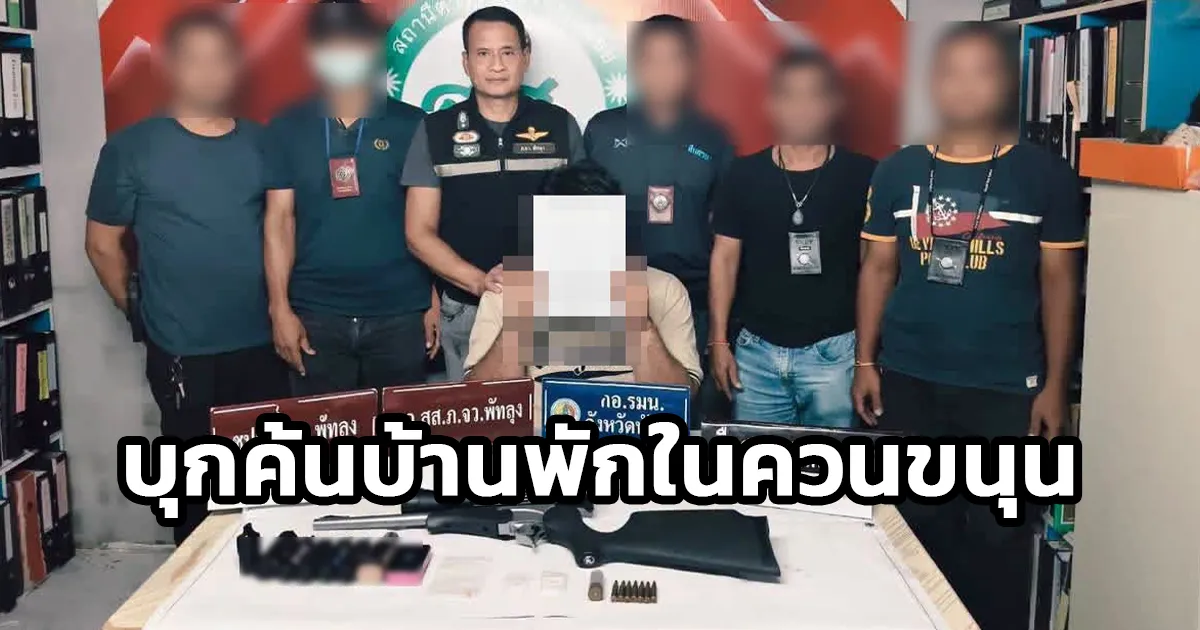 ตำรวจพัทลุง บุกค้นบ้านพักในควนขนุน รวบหนุ่มซุกยาเสพติด ปืนไรเฟิล พร้อมกระสุนและบุหรี่ไฟฟ้า นำส่งพนักงานสอบสวนดำเนินคดี จ.พัทลุง