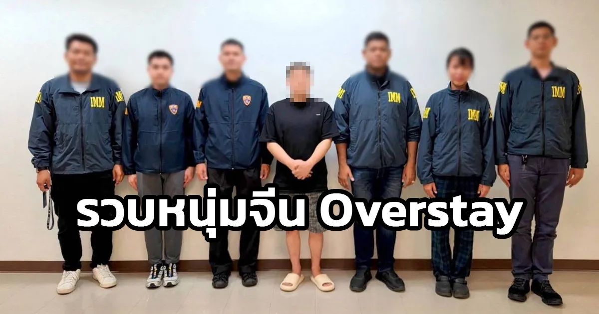 ทีม บก.สส.สตม. ปักหมุดสืบแกะรอยรอบด้าน รวบหนุ่มจีน Overstay 267 วัน พบข้อมูลหมายจับจากทางการจีน เตรียมดำเนินการตามกฎหมาย