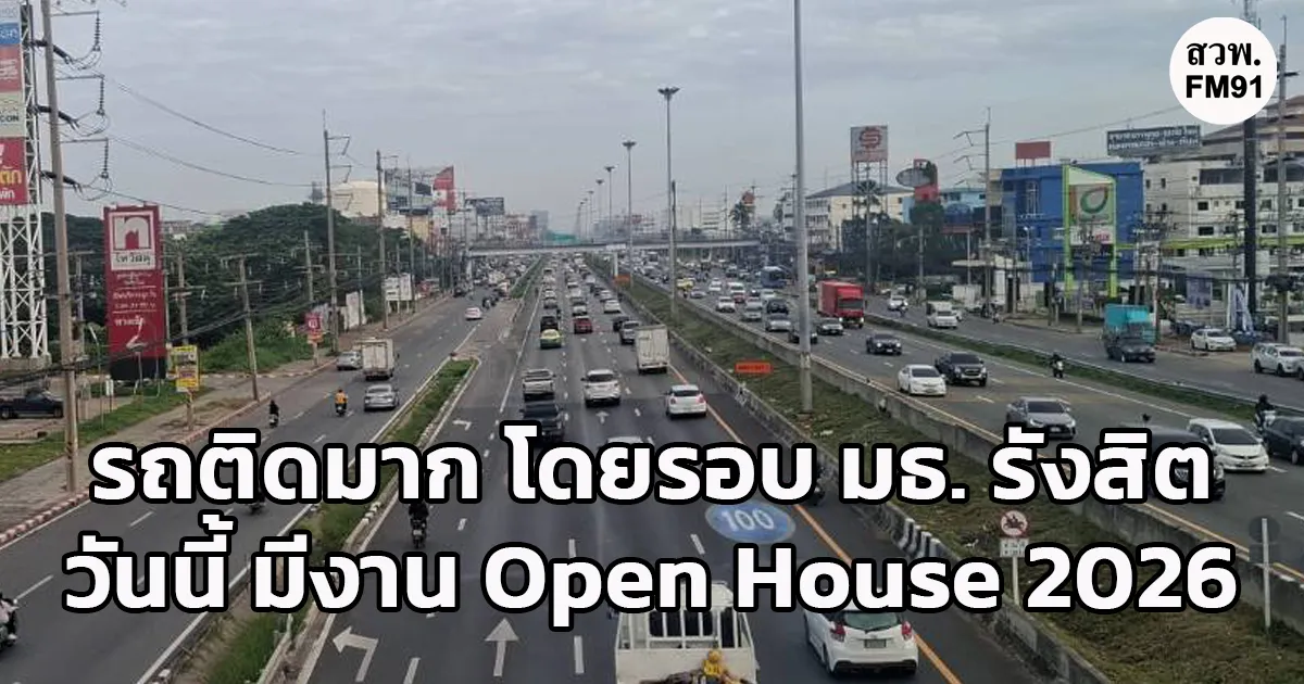 วางแผนการเดินทาง! มหาวิทยาลัยธรรมศาสตร์ รังสิต งาน Thammasat Open House 2026