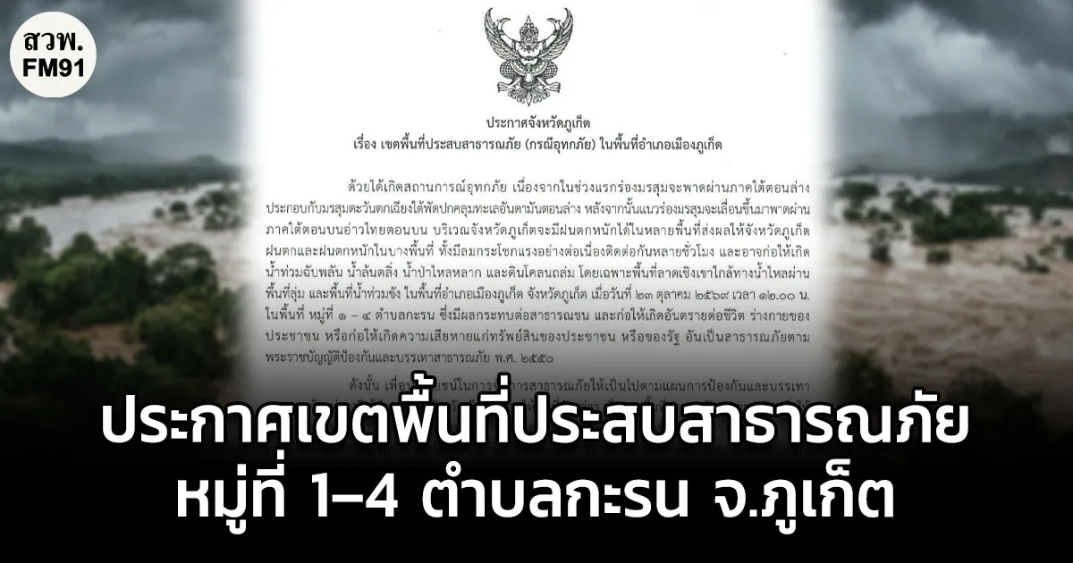 ภูเก็ตประกาศเขตพื้นที่ประสบสาธารณภัย (กรณีอุทกภัย) ในพื้นที่อำเภอเมืองภูเก็ต หมู่ที่ 1–4 ตำบลกะรน