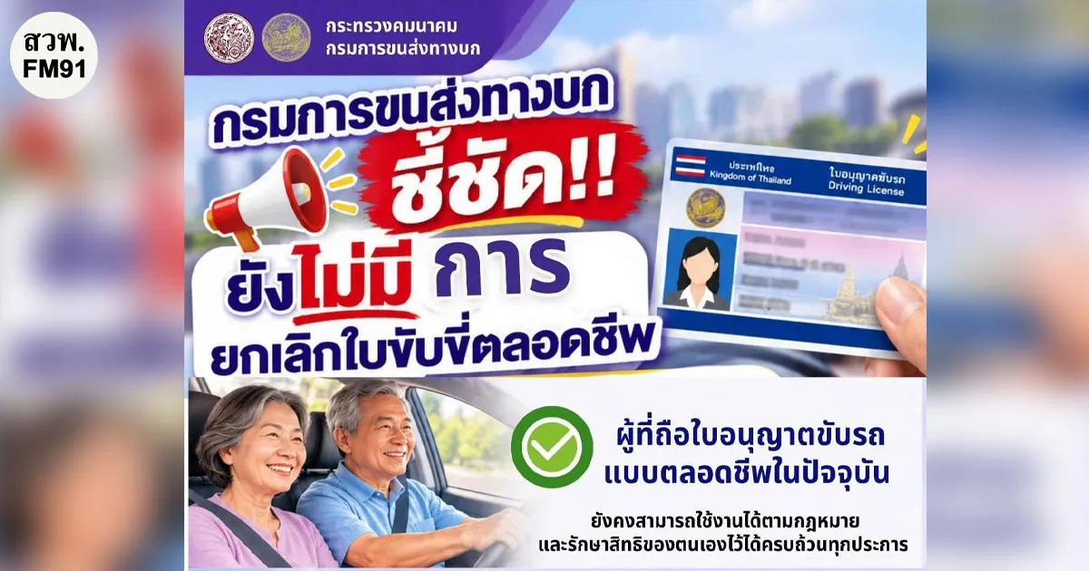กรมการขนส่งทางบก ชี้ชัด!! ยังไม่มีการยกเลิกใบขับขี่ตลอดชีพ
