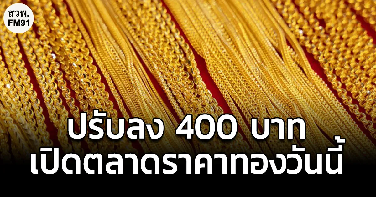 ราคาทองคำวันนี้ ราคาปรับลดลง 400 บาท จากวันก่อนหน้า