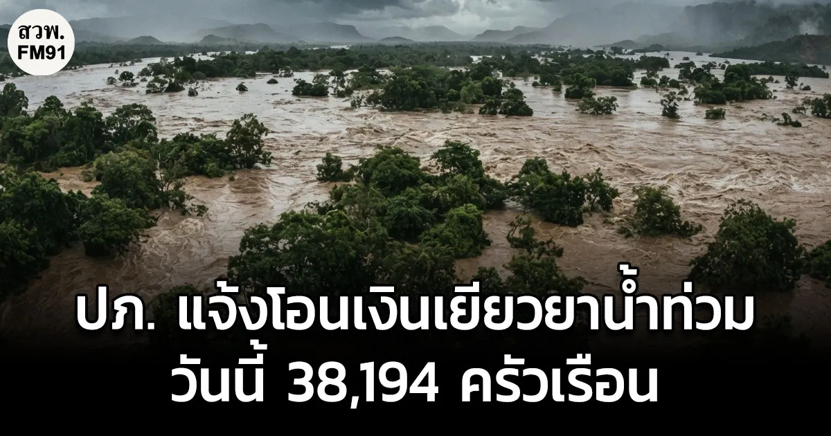 ปภ. แจ้ง โอนเงินเยียวยาน้ำท่วมวันนี้ 38,194 ครัวเรือน 284.8 ล้านบาท เช็กบัญชีได้ตั้งแต่ 11 โมง