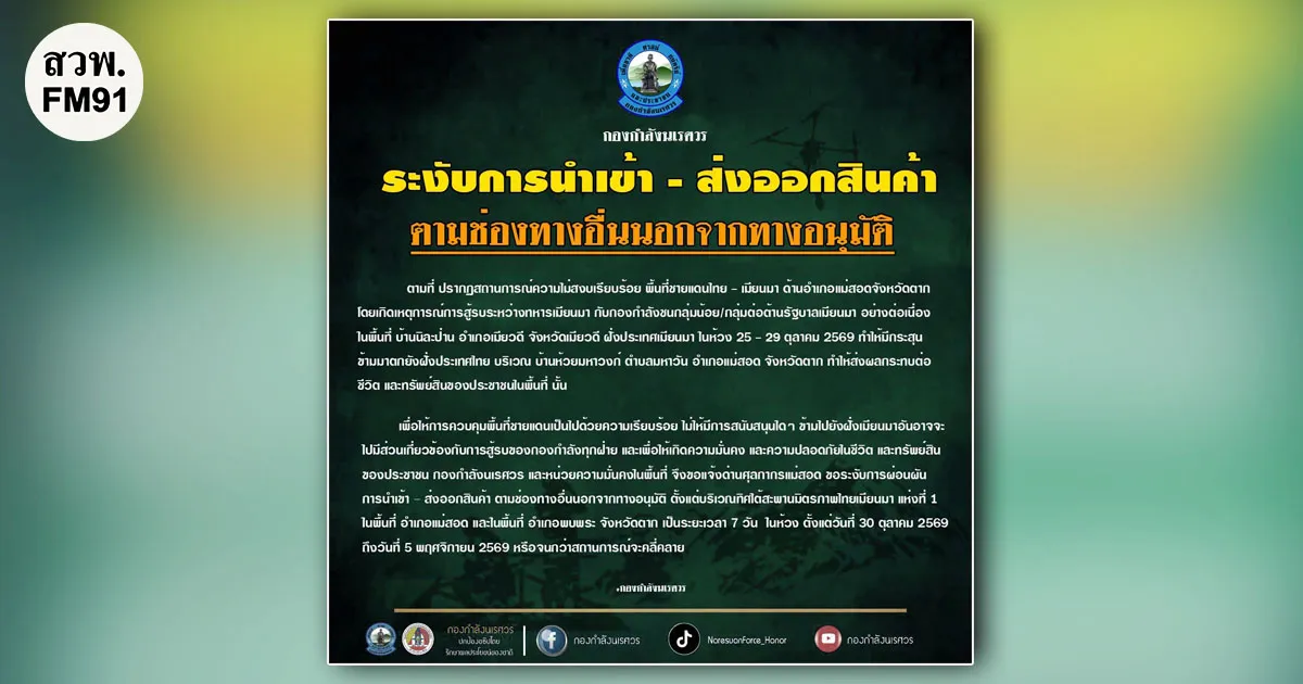 สั่งปิดชายแดน 7 วัน ริมแม่น้ำเมย ห้ามนำเข้า-ส่งออกสินค้า ตามช่องทางอื่นที่นอกจากทางอนุมัติ ตั้งแต่ 30 ต.ค.-5 พ.ย.