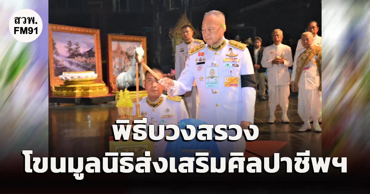 พิธีบวงสรวง การแสดงโขนมูลนิธิส่งเสริมศิลปาชีพฯ ประจำปี 2569 ตอน “สีดา ณ หอประชุมใหญ่ ศูนย์วัฒนธรรมแห่งประเทศไทย