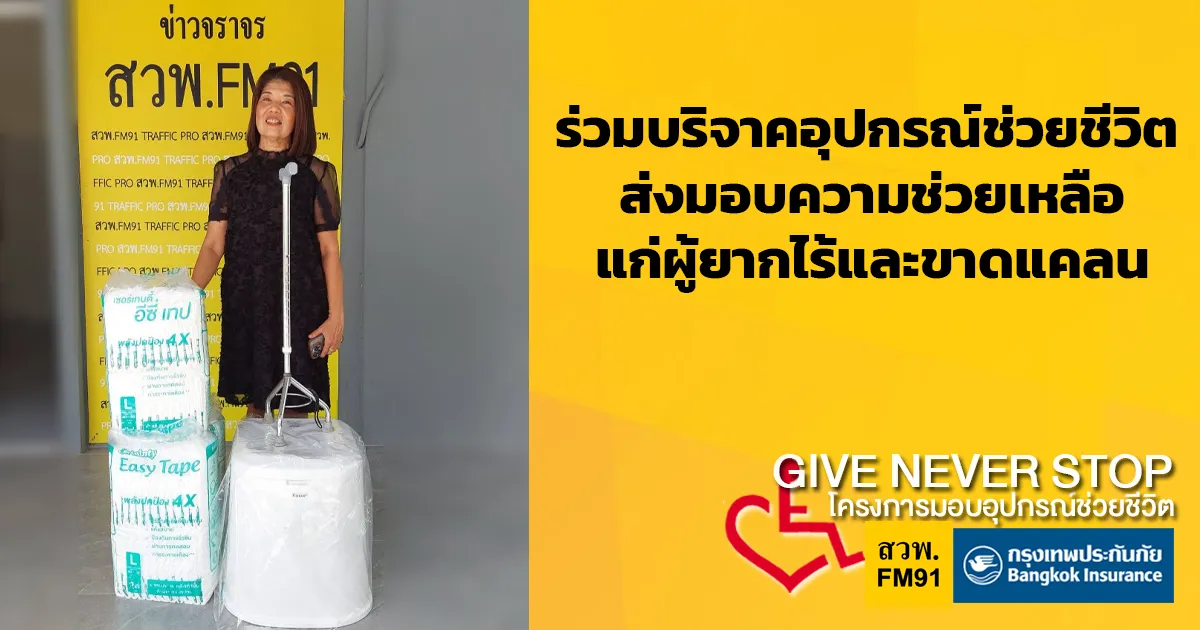 ร่วมบริจาคอุปกรณ์ช่วยชีวิต เพื่อผู้ป่วยยากไร้ Give Never Stop โครงการมอบอุปกรณ์ช่วยชีวิต โดยกรุงเทพประกันภัย และ สวพ.FM91