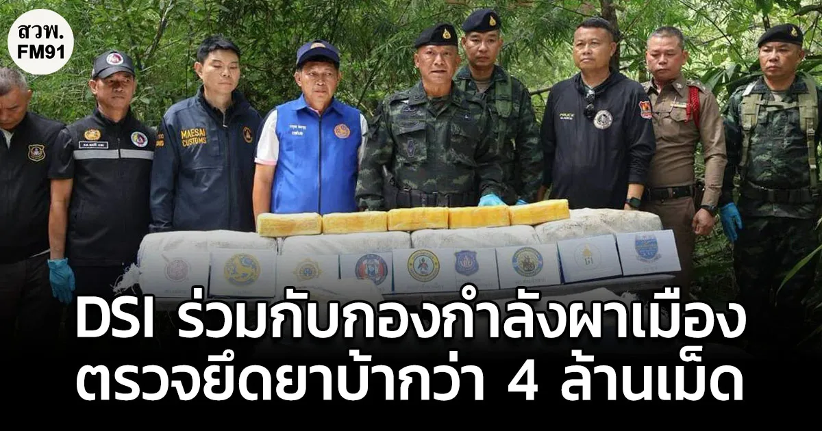 DSI ร่วมกับกองกำลังผาเมือง ตรวจยึดยาบ้ากว่า 4 ล้านเม็ด พื้นที่เชียงราย เตรียมขยายผลต่อเนื่อง