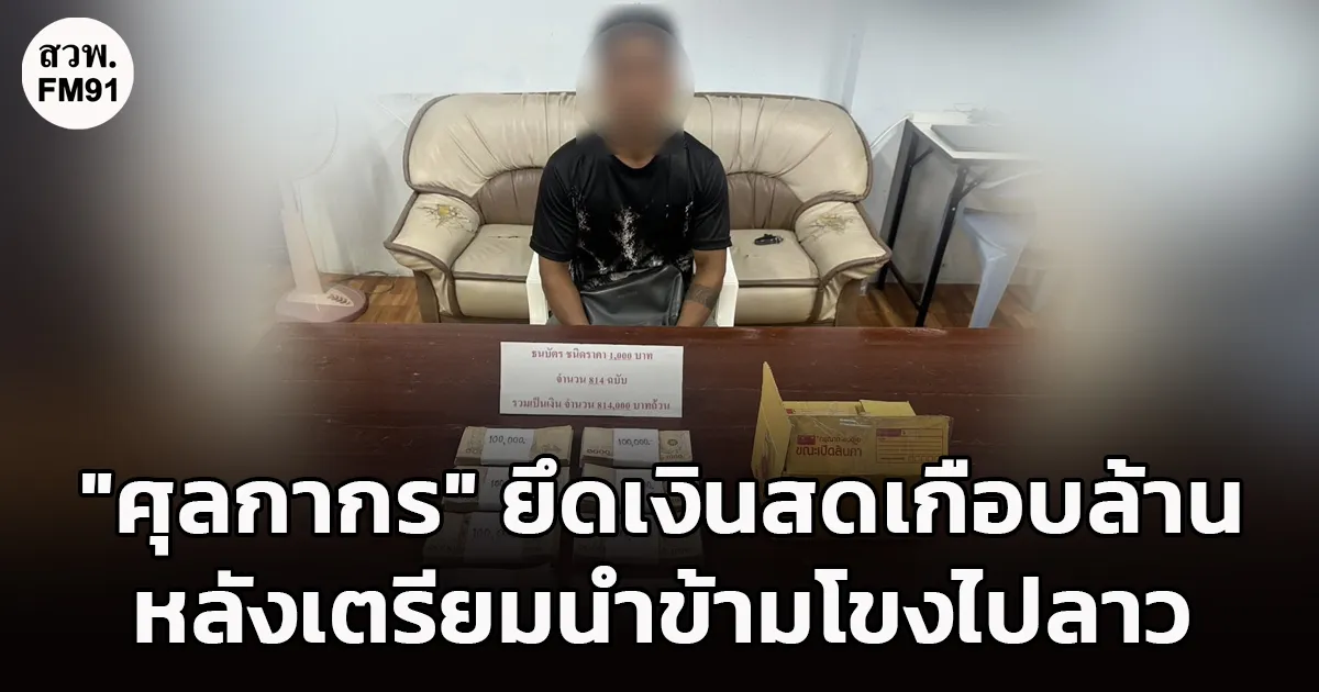 ตร.เชียงแสน ยึดเงินสดเกือบล้าน จากชายชาวเมียนมา ซุกกล่องพัสดุ เตรียมนำข้ามโขงไปลาว