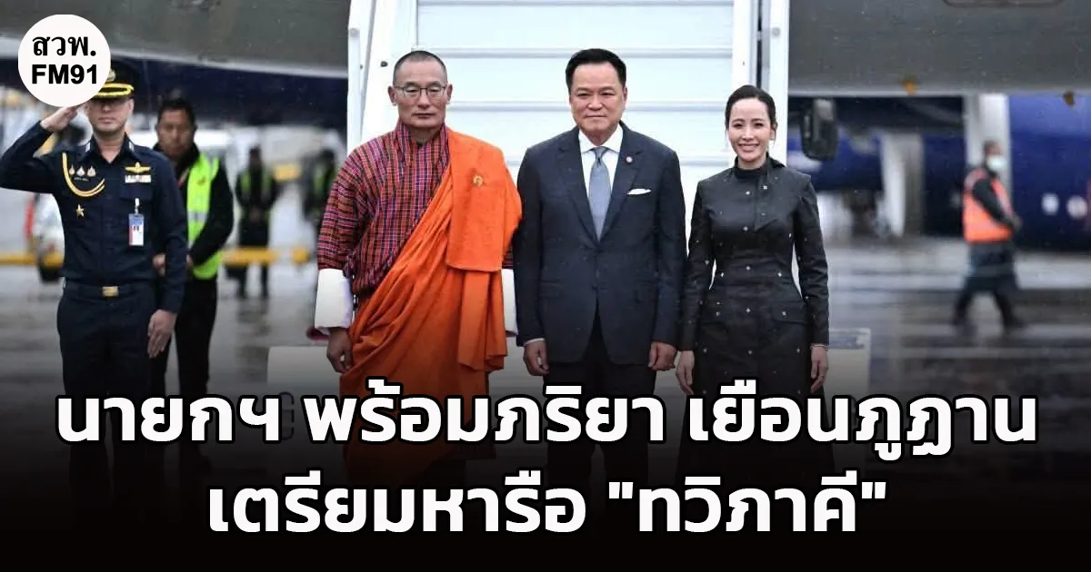 นายกรัฐมนตรี เดินทางถึงภูฏาน นายกฯ ภูฏานให้การต้อนรับด้วยตนเอง สะท้อนมิตรภาพแน่นแฟ้นสองประเทศ เตรียมหารือทวิภาคี ต่อยอดความร่วมมือให้เป็นรูปธรรม