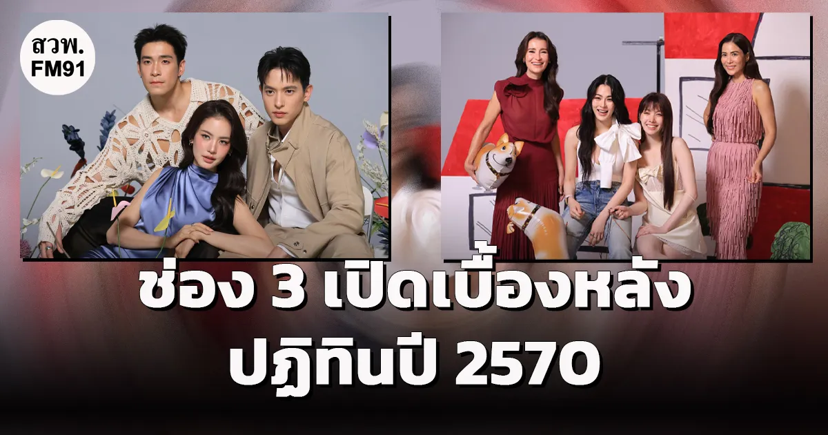 ช่อง 3 เปิดเบื้องหลังปฏิทินปี 2570 ยกทัพซุปตาร์เสิร์ฟคอนเซปต์สุดปัง Less waste, More grace