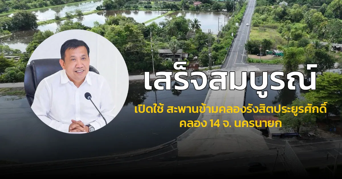 เสร็จสมบูรณ์! กรมทางหลวงชนบท เปิดใช้สะพานข้ามคลองรังสิตประยูรศักดิ์ (คลอง 14) จ.นครนายก เพิ่มทางเลือกในการเดินทางสู่ จ.ปทุมธานี - จ.ฉะเชิงเทรา