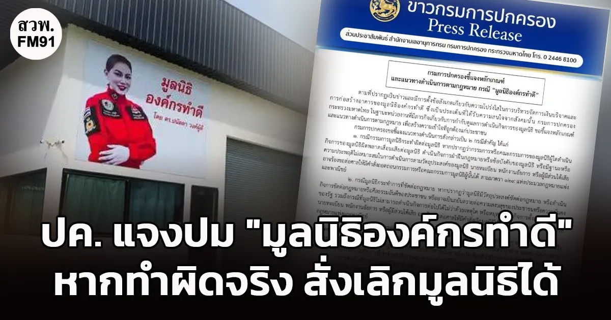 กรมการปกครอง ชี้แจงหลักเกณฑ์​-ข้อกฎหมาย ปม "มูลนิธิองค์กรทำดี"​ หากพบกรรมการทำผิดจริง​ สั่งเลิกมูลนิธิ​ได้​