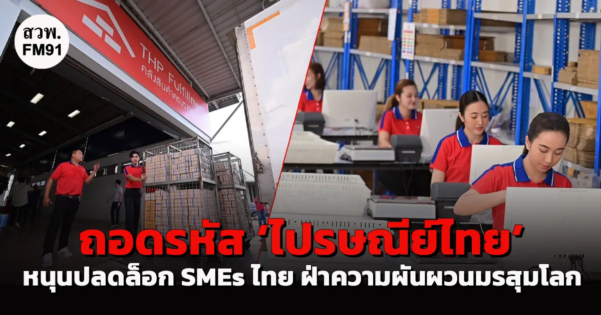 ถอดรหัส ‘ไปรษณีย์ไทย’ พลิกบทบาทจากผู้ส่งพัสดุสู่พาร์ตเนอร์ธุรกิจ หนุนปลดล็อก SMEs ไทย ฝ่าความผันผวนมรสุมโลก