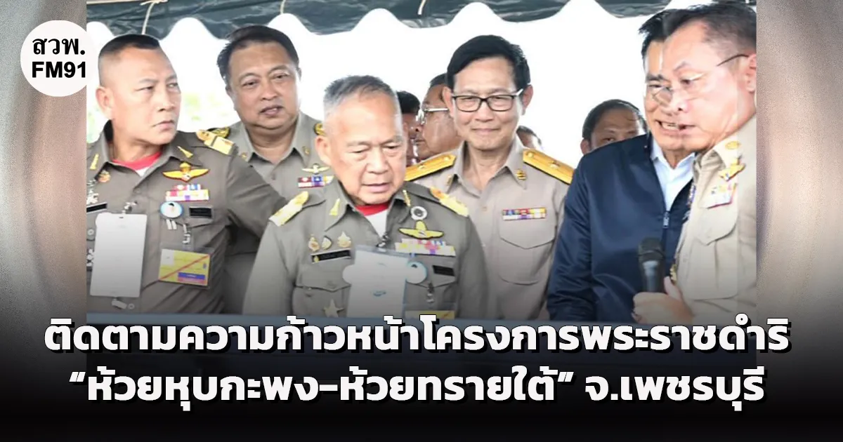 ราชเลขานุการในพระองค์ ลงพื้นที่ติดตามความก้าวหน้าโครงการพระราชดำริ “ห้วยหุบกะพง-ห้วยทรายใต้” จ.เพชรบุรี เร่งรัดการบริหารจัดการน้ำแก้อุทกภัยและภัยแล้งยั่งยืน