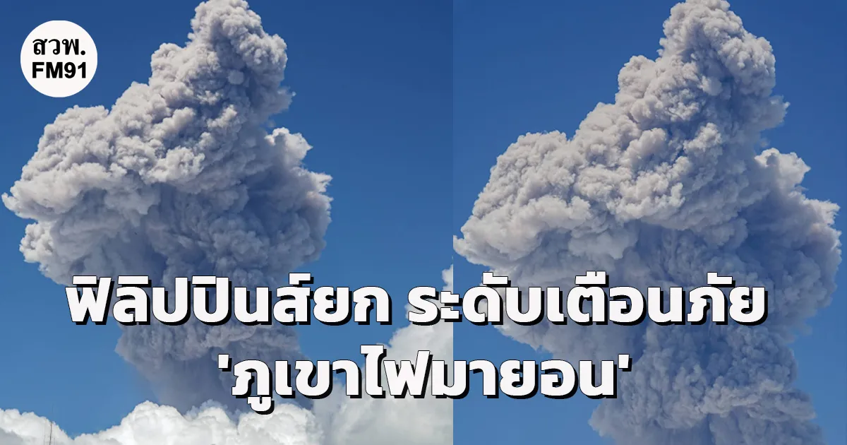 ฟิลิปปินส์ยก ระดับเตือนภัย 'ภูเขาไฟมายอน' ปะทุพ่นเถ้าถ่านสูง 3,000 เมตร