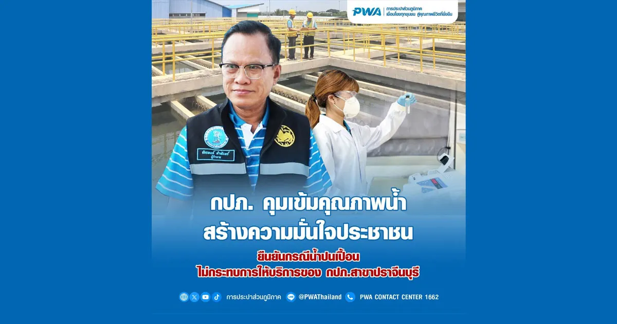 กปภ. คุมเข้มคุณภาพน้ำ สร้างความมั่นใจประชาชน ยืนยันกรณีน้ำปนเปื้อน ไม่กระทบการให้บริการของ กปภ.สาขาปราจีนบุรี