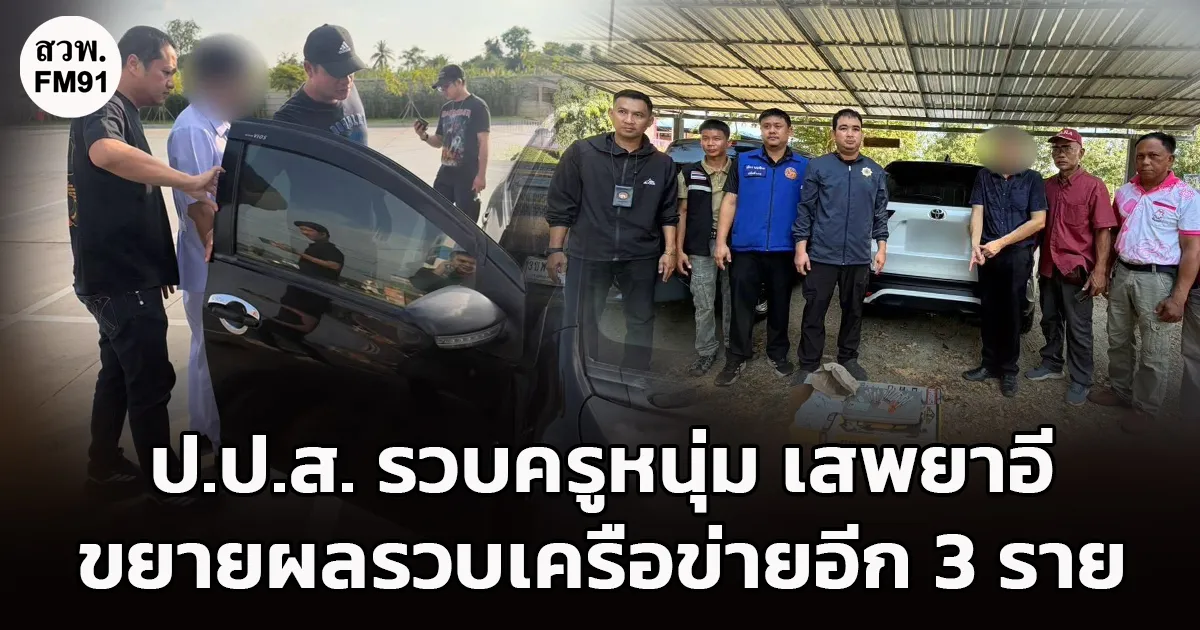 ป.ป.ส. เปิดปฏิบัติการ “ยุทธการตัดเนื้อร้าย ครั้งที่ 28” พบทั้งครูและผู้ช่วยพยาบาล ขยายผลถึงเครือข่ายผู้ค้า 2 ชั้น จับกุมผู้เกี่ยวข้อง 3 ราย พร้อมยึดไอซ์และทรัพย์สิน