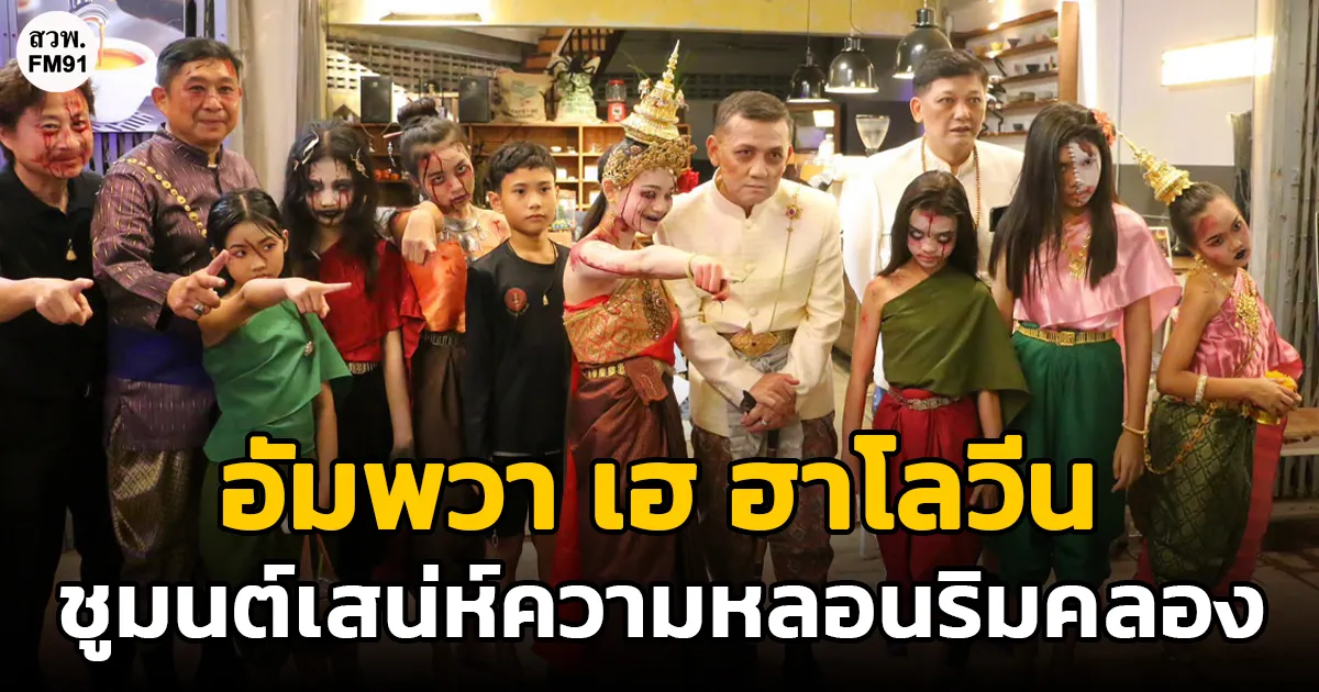 ผู้ว่าฯ สมุทรสงคราม คิกออฟ "อัมพวา เฮ ฮาโลวีน" ชูมนต์เสน่ห์ความหลอนริมคลอง ดึงนักท่องเที่ยวฟื้นฟูเศรษฐกิจฐานราก