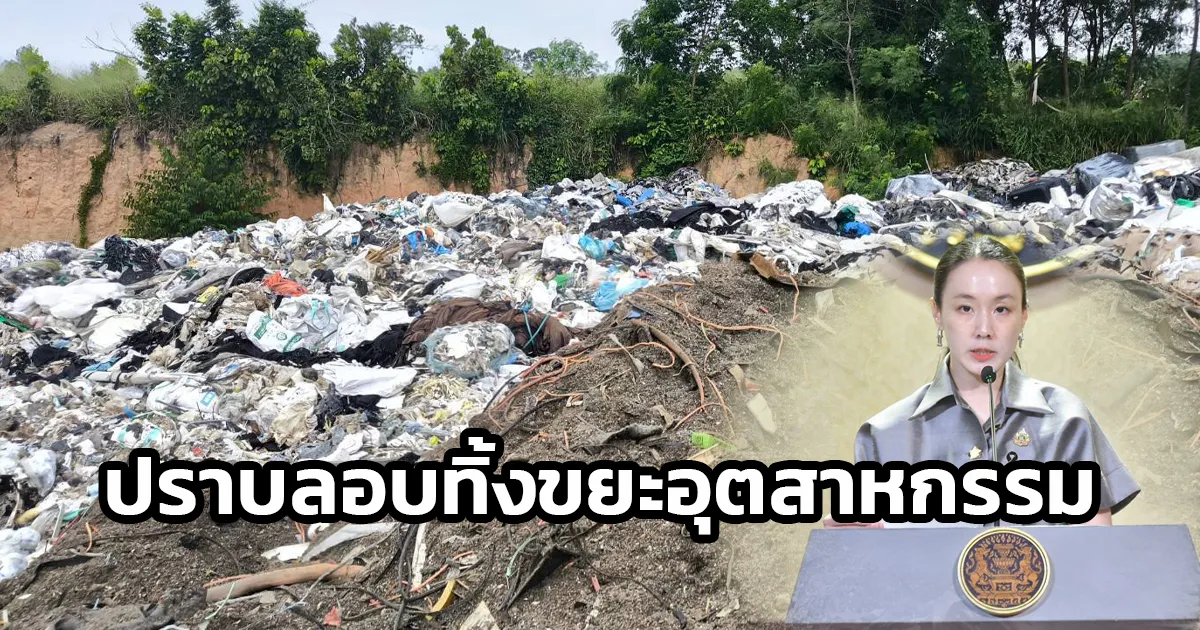 รัฐบาลเอาจริง ปราบลักลอบทิ้งขยะอุตสาหกรรม พบของเสียต้องสงสัยปนเปื้อนโลหะหนักในพื้นที่ชลบุรีกว่า 7 ไร่ กรมควบคุมมลพิษแจ้งความดำเนินคดี เร่งสืบหาต้นตอและผู้รับผิดชอบ