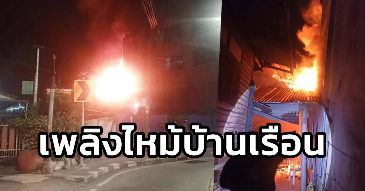 ด่วน! เหตุเพลิงไหม้บ้านเรือนประชาชน ซอยแก้วเงินทอง 11 เขตตลิ่งชัน จนท.พร้อมด้วยรถน้ำเร่งระดมฉีดน้ำดับเพลิง